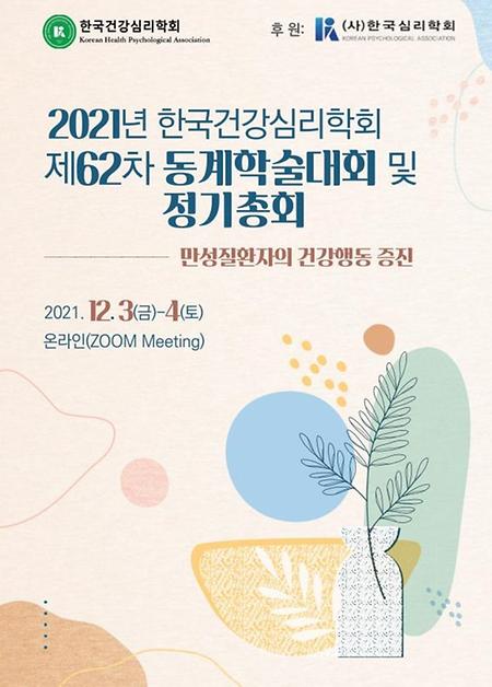 2021 한국건강심리학회 동계학술대회