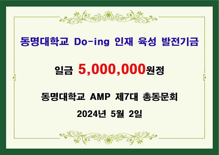 동명대학교 AMP 제7대 총동문회 오백만원 기금 전달
