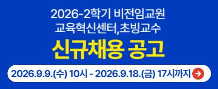2026-2학기 비전임교원 신규채용 공고