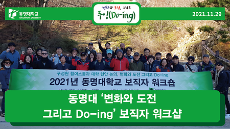 동명대 ‘변화와 도전 그리고 Do-ing’ 보직자 워크샵