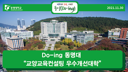 Do-ing 동명대 “교양교육컨설팅 우수개선대학”