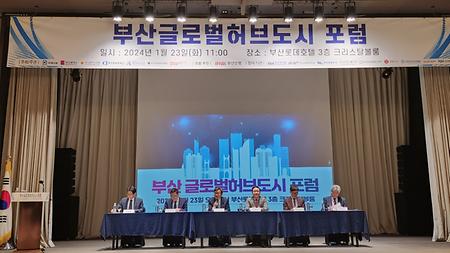 2024년 1월 23일(화) 부산글로벌 허브도시 포럼