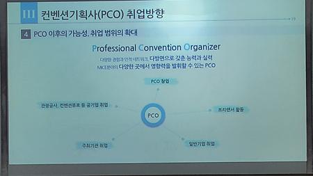 한국PCO협회 직무 및 인력 양성 프로그램 소개를 주제로 백지영 사무국장님의 설명회 개최