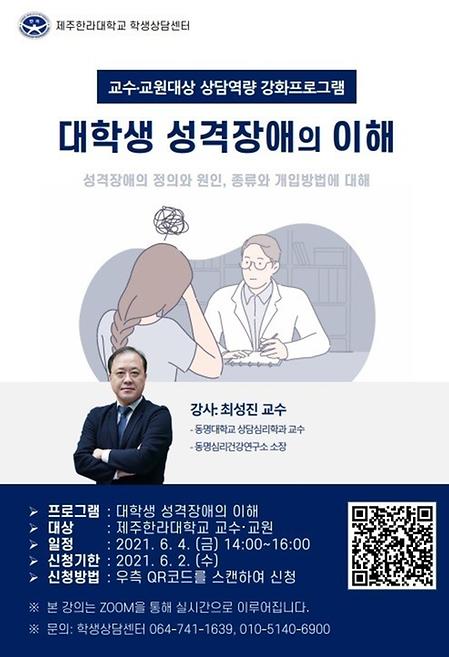 제주한라대학교 학생상담센터 상담역량 강화프로그램