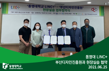 동명대 LINC+, 부산디자인진흥원과 현장실습 협약